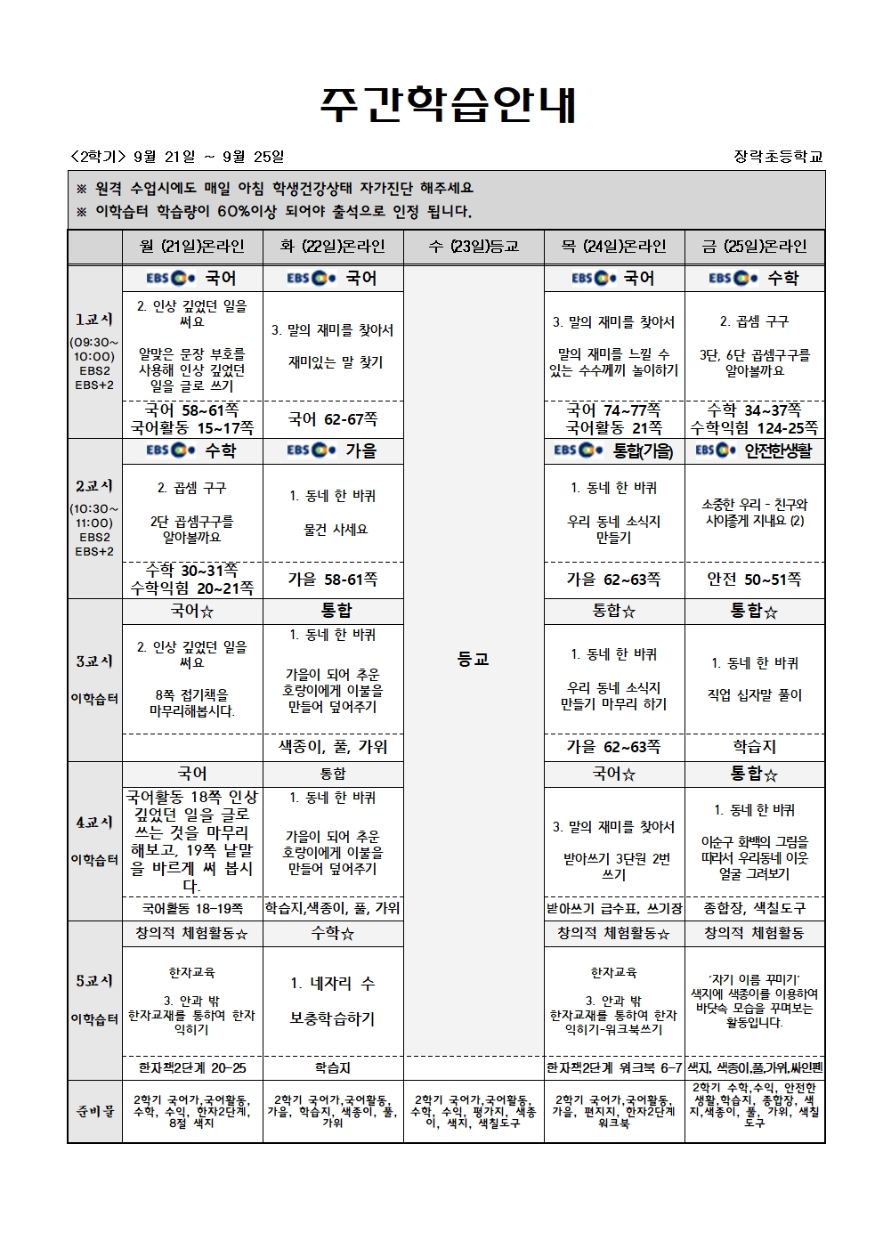 2학년 주간학습 9월21일-9월25일(게시용)001