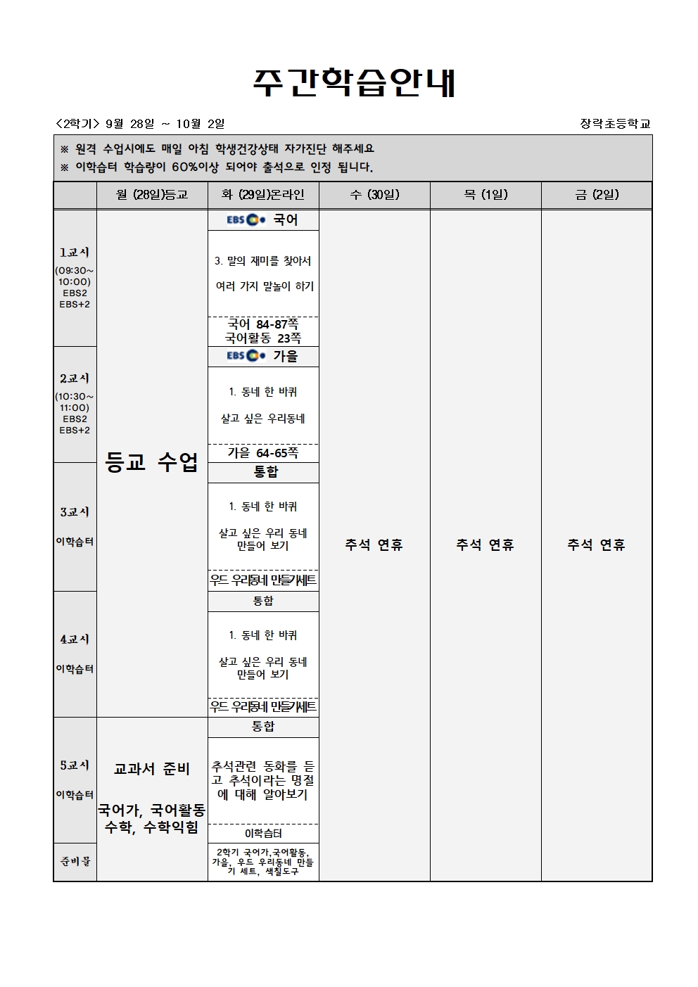 2학년 주간학습 9월28일-10월2일(게시용)001