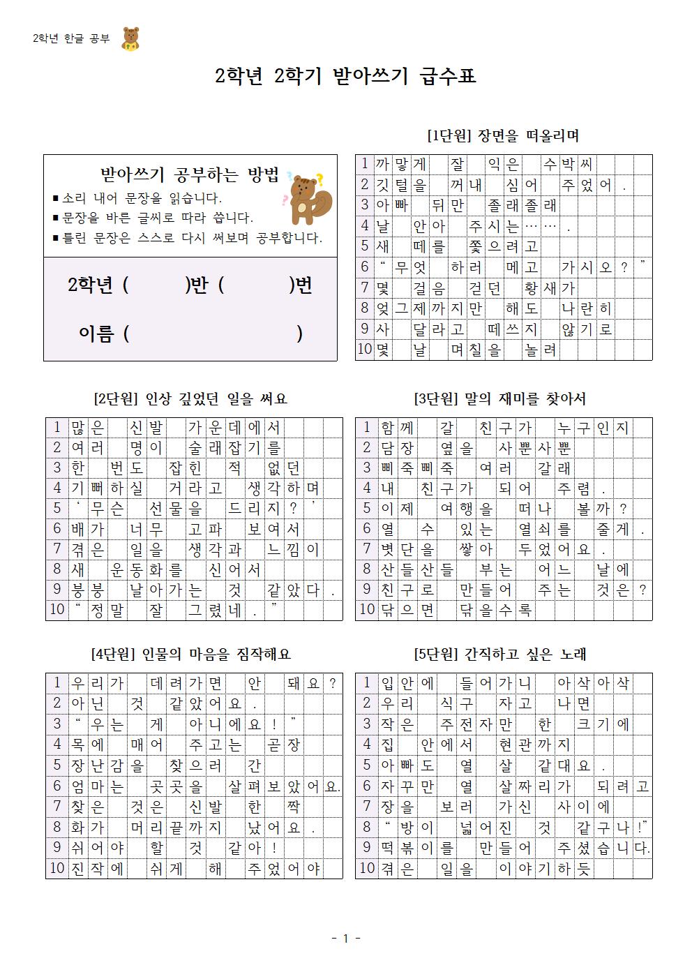 국어 받아쓰기 급수표(2학년 2학기)001