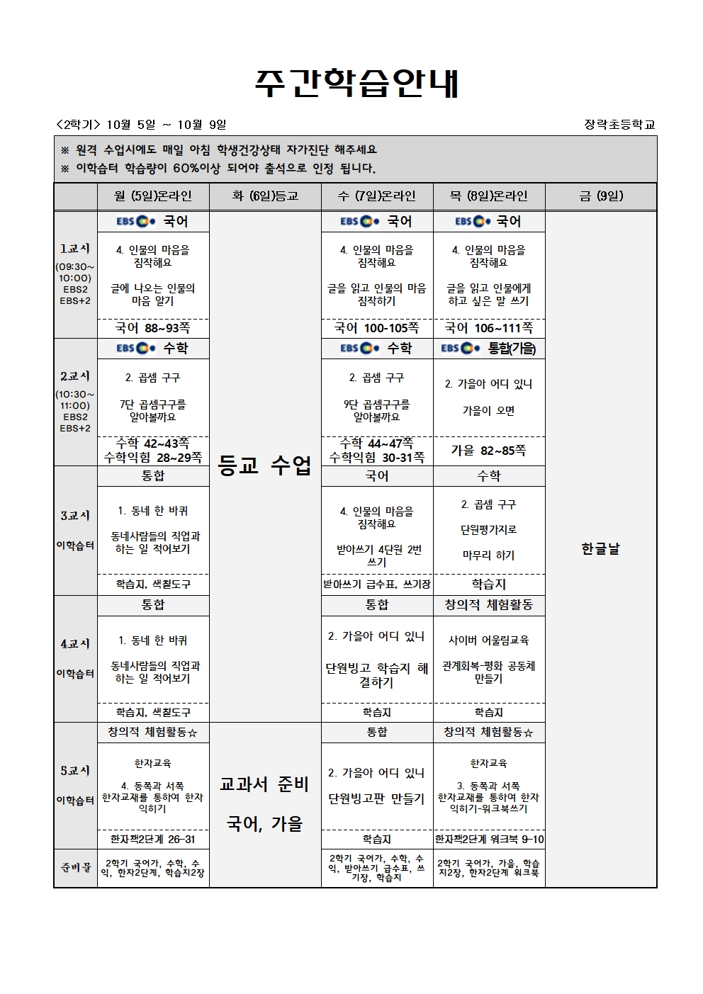 2학년 주간학습 10월 5일-10월 9일(게시용)001