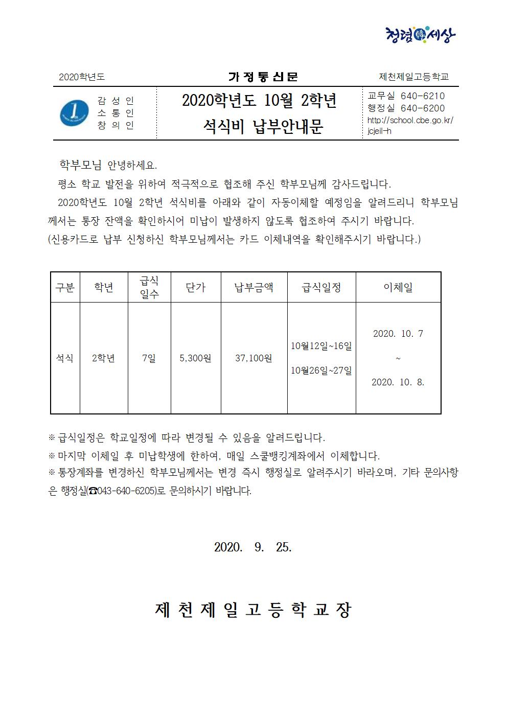 2020. 10월 2학년석식비 납부안내문001