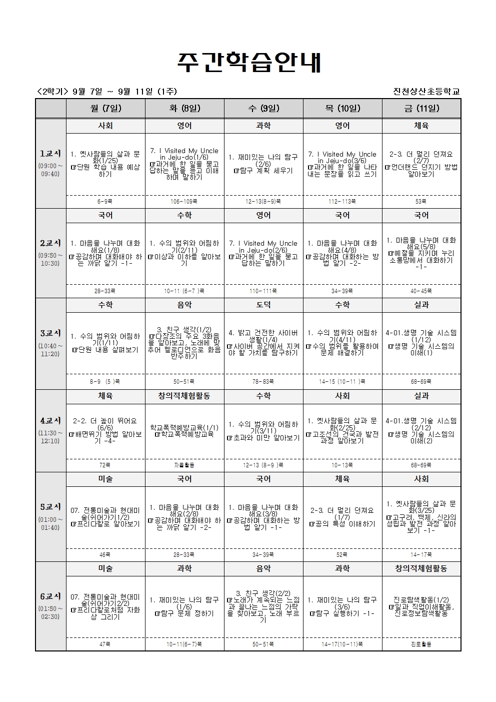 주간학습_5학년_4반_(2학기)9월7일~9월12일(1주)001