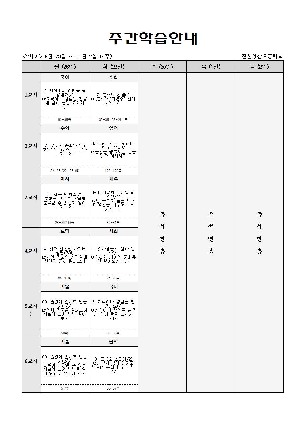 주간학습_5학년_4반_(2학기)9월28일-10월3일(4주)001