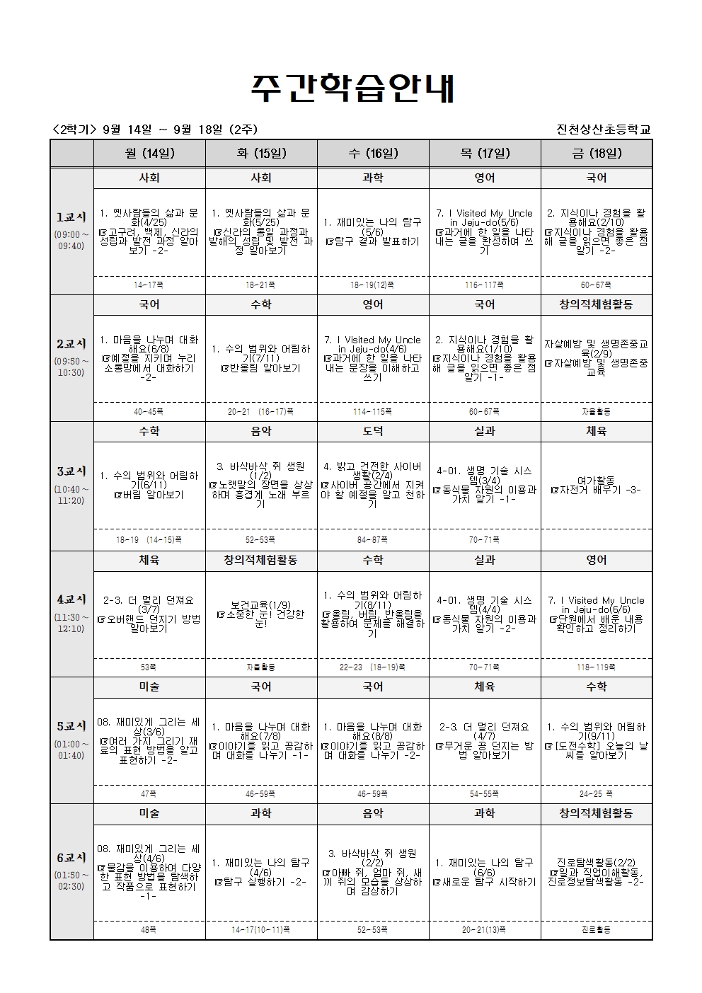 주간학습_5학년 4반_(2학기)9월14일~9월19일(2주)001