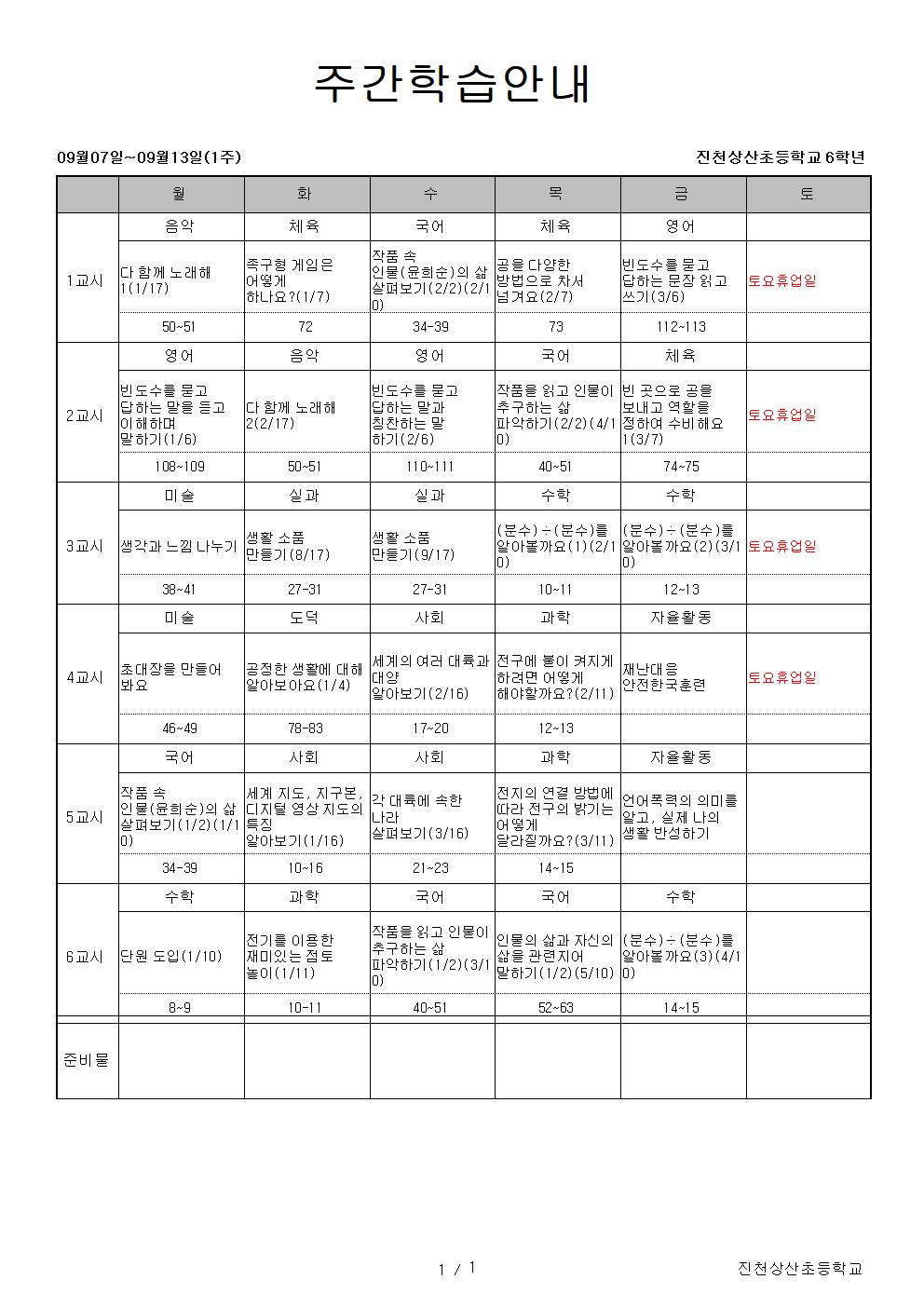 9월 1주 주간학습 안내(9.7~9.13)001