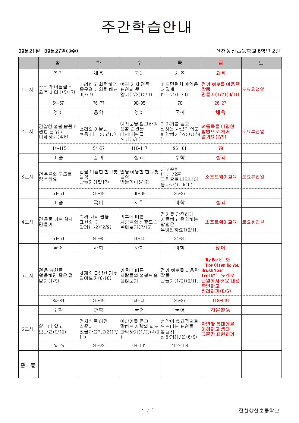 9월3주 주간학습안내(9.21~9,27)001