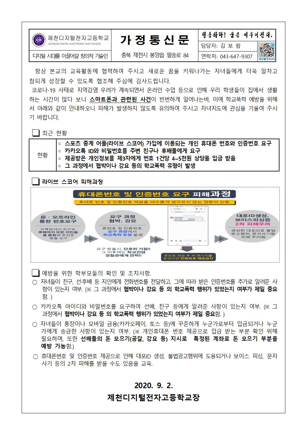 SNS 학교폭력 피해방지를 위한 가정통신문001