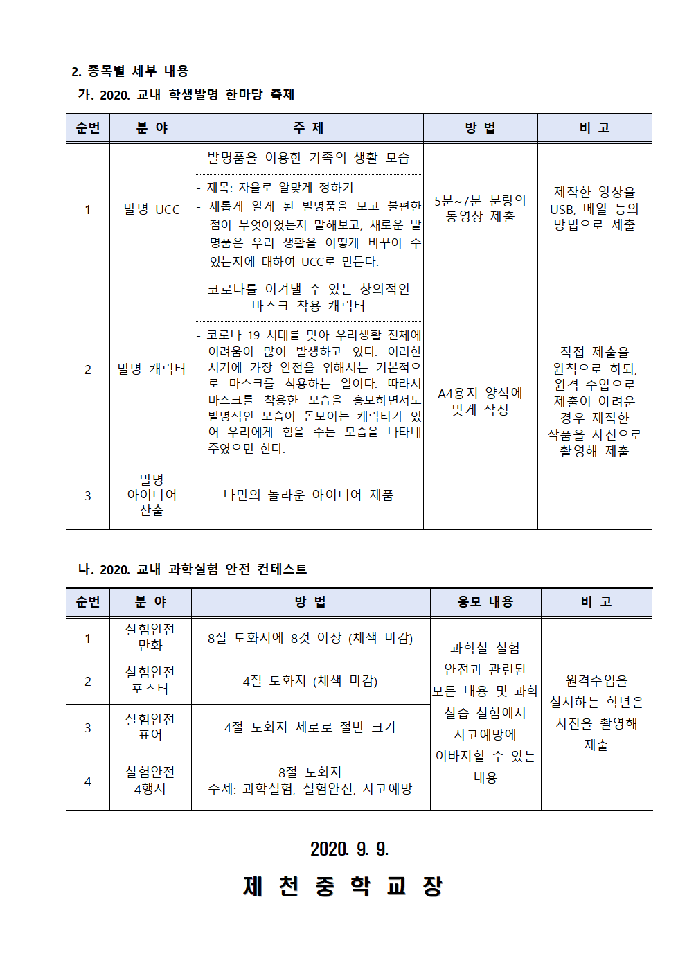 2020. 제천중학교 과학 실험 및 발명 한마당 가정통신문002