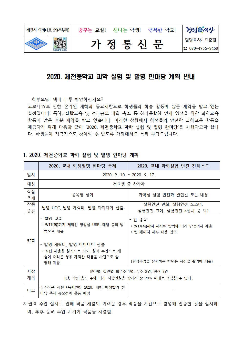 2020. 제천중학교 과학 실험 및 발명 한마당 가정통신문001