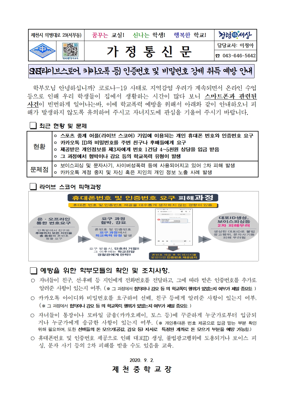 SNS 학교폭력 관련 가정통신문001