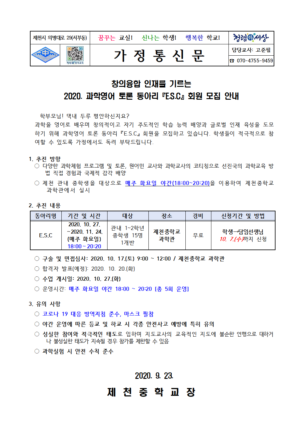 2020. 과학영어 토론동아리 E.S.C 회원 모집 안내 가정통신문001