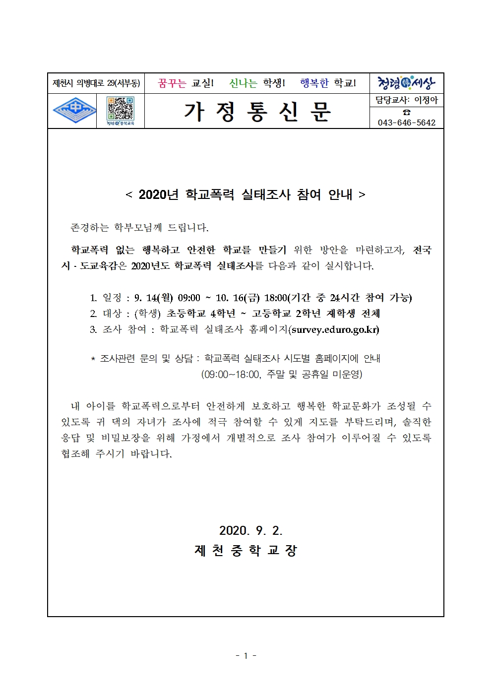 학교폭력 실태조사 참여 안내 가정통신문001