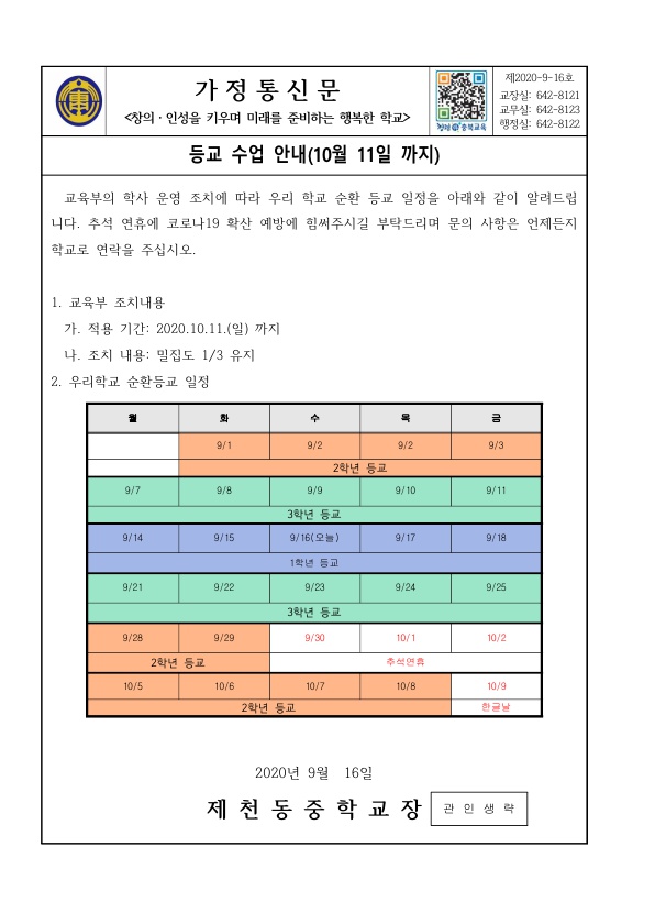 가정통신문(등교수업 안내_10월 11일 까지)_1