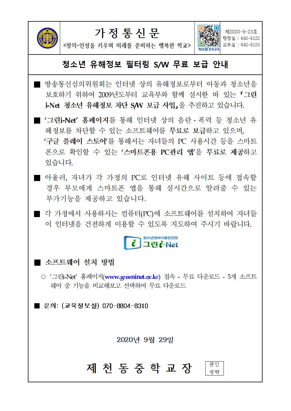 청소년 유해정보 필터링 소프트웨어 무료 보급 안내 가정통신문001