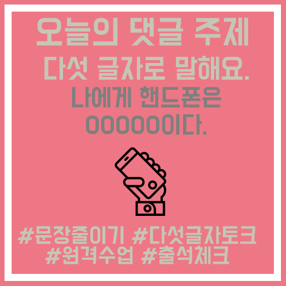 17.다섯글자로말해요(핸드폰)