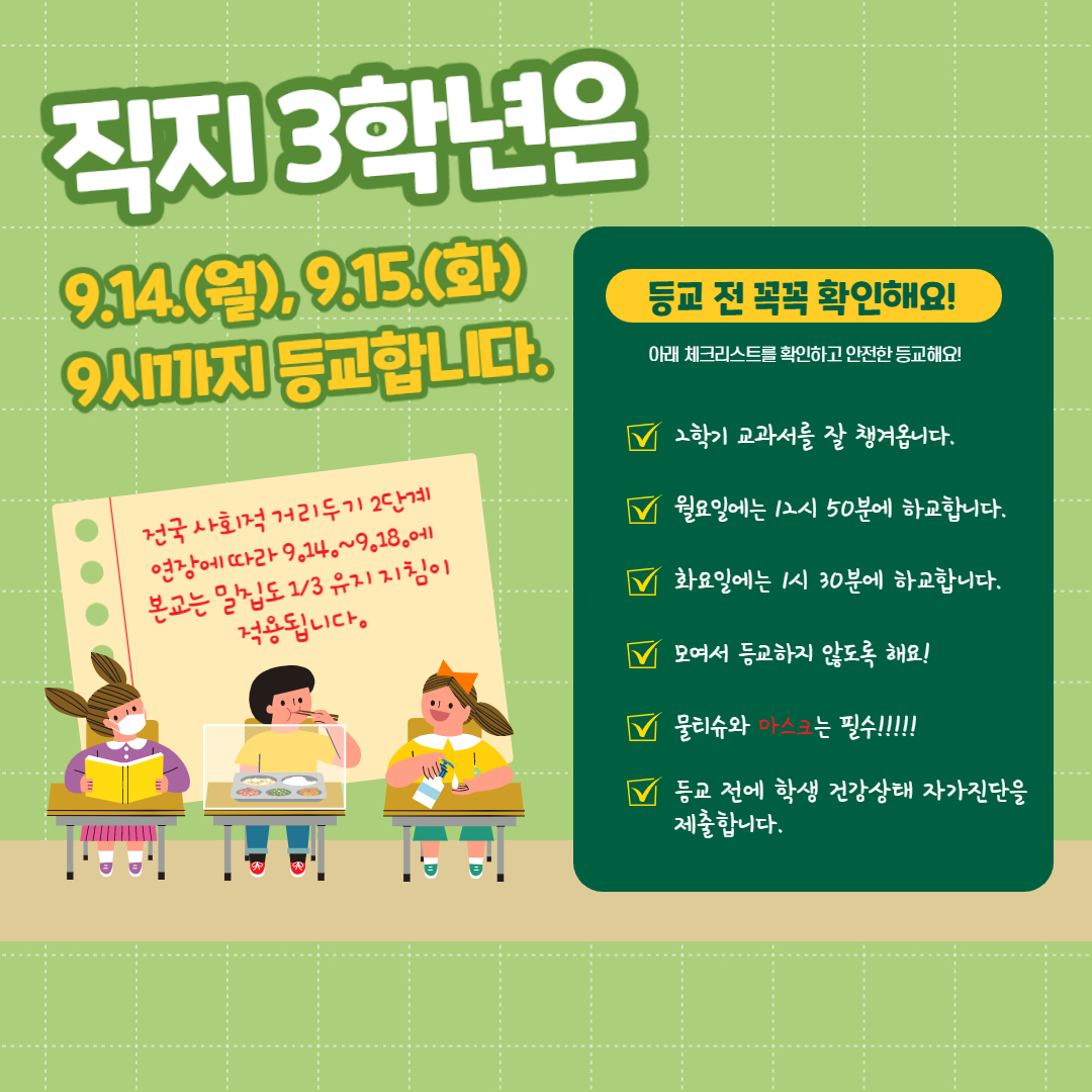 9.14.-9.15.등교안내