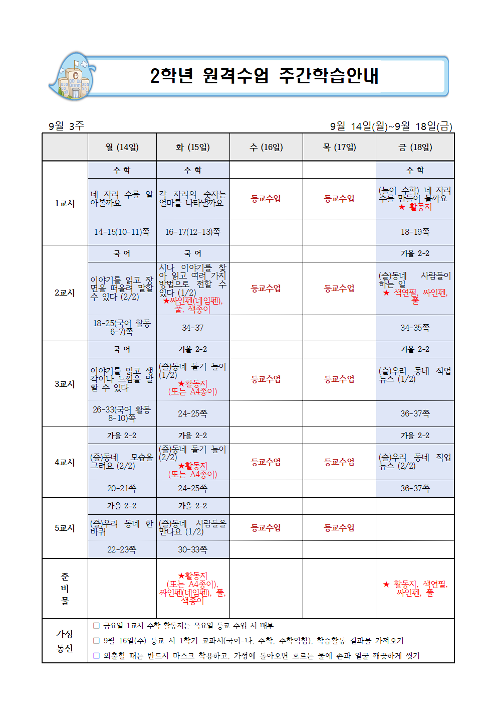 9월 3주 주간학습안내0911001