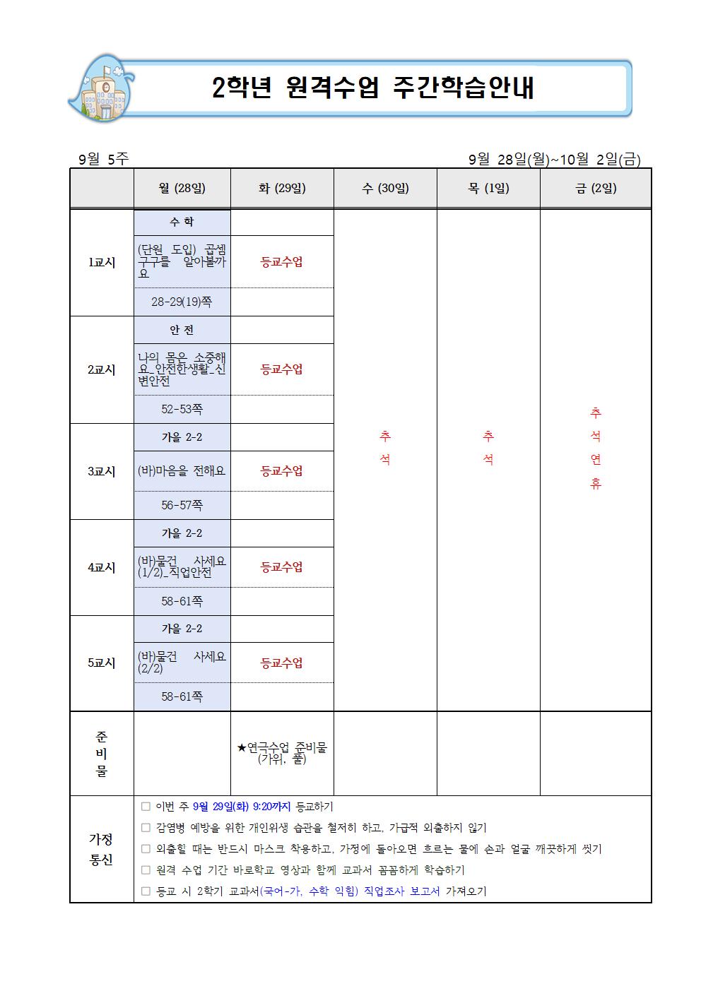 9월 5주,10월 1주 주간학습안내(1)001