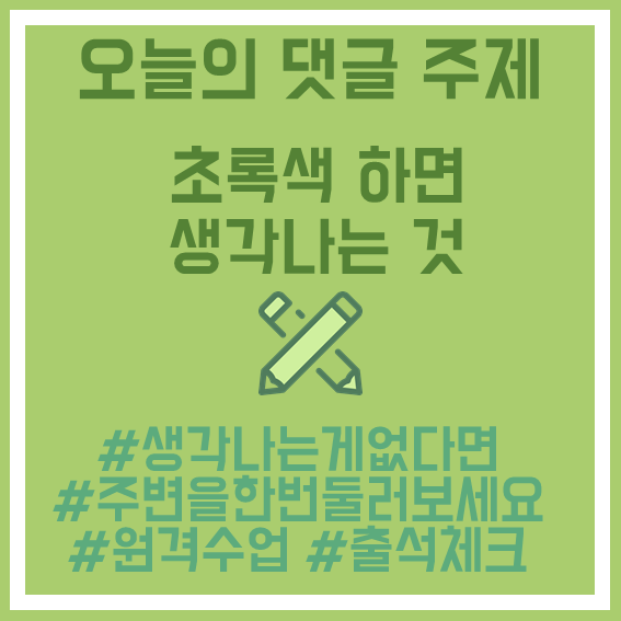 12.초록색하면생각나는것