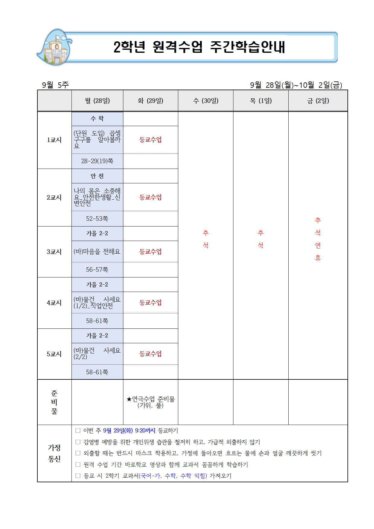 9월 5주,10월 1주 주간학습안내001