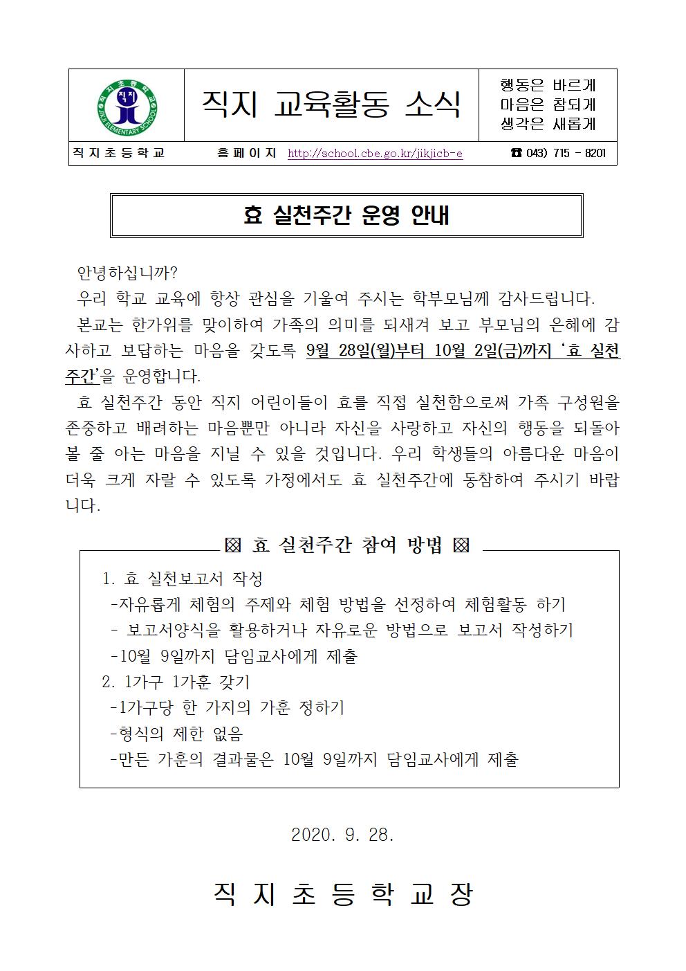 효 실천주간 가정통신문001