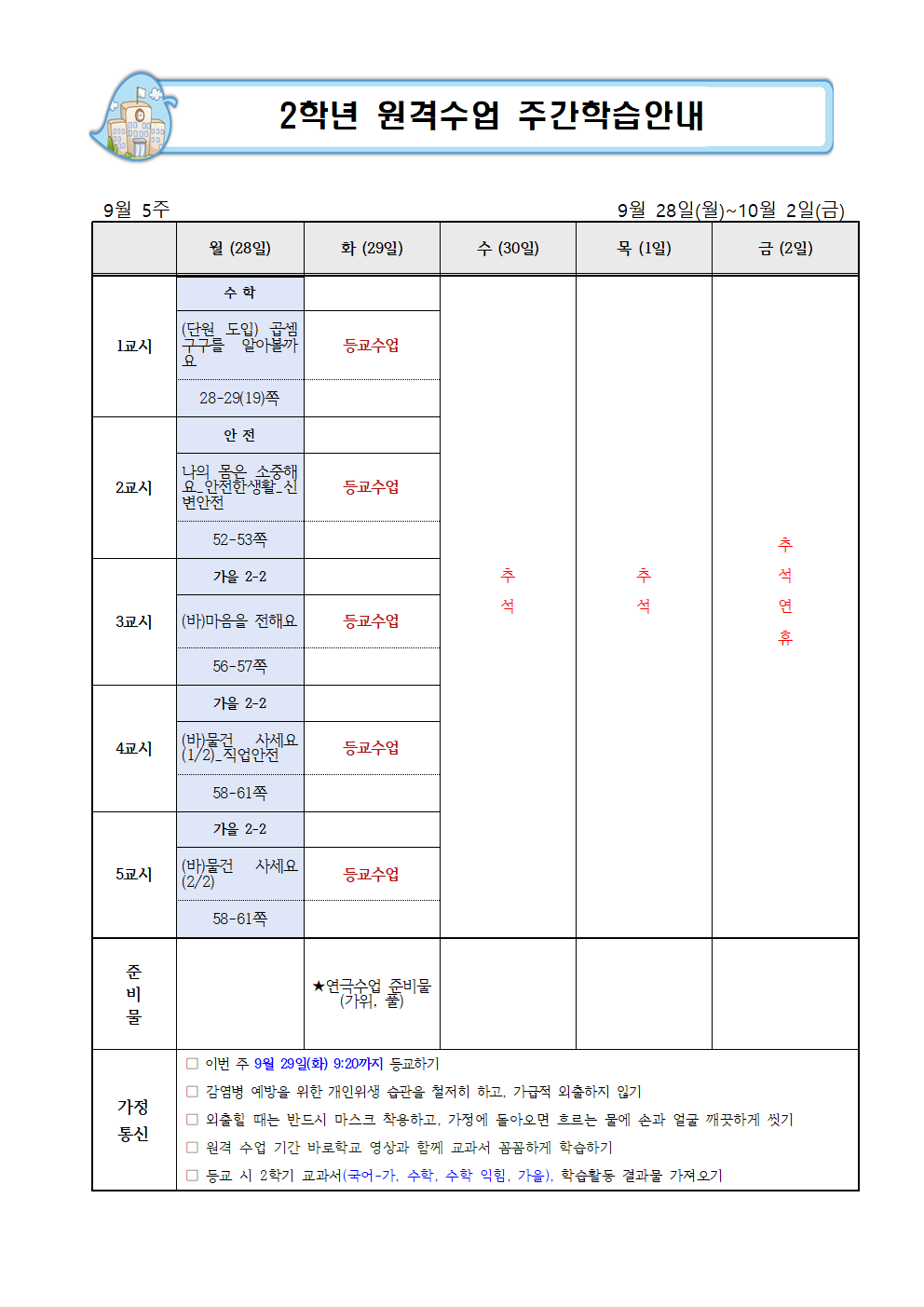 (28일 수정)9월 5주,10월 1주 주간학습안내(1)001