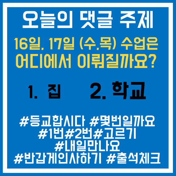 16. 등교안내