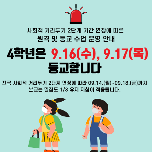 0910 등교안내