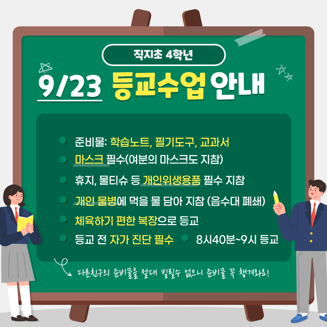 0923 등교수업 안내