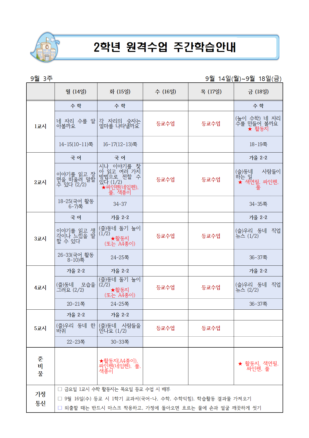 9월 3주 주간학습안내(1)001