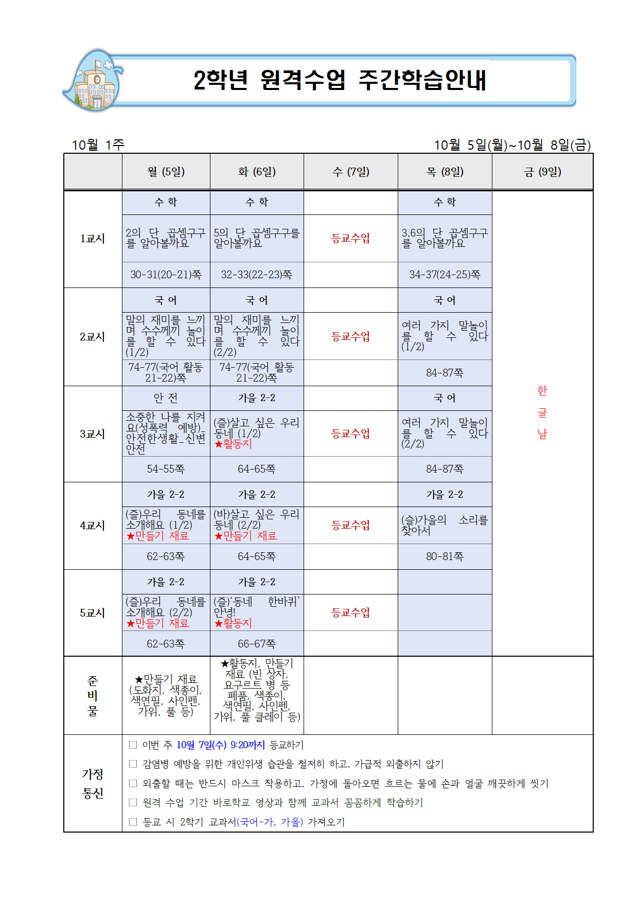 9월 5주,10월 1주 주간학습안내002