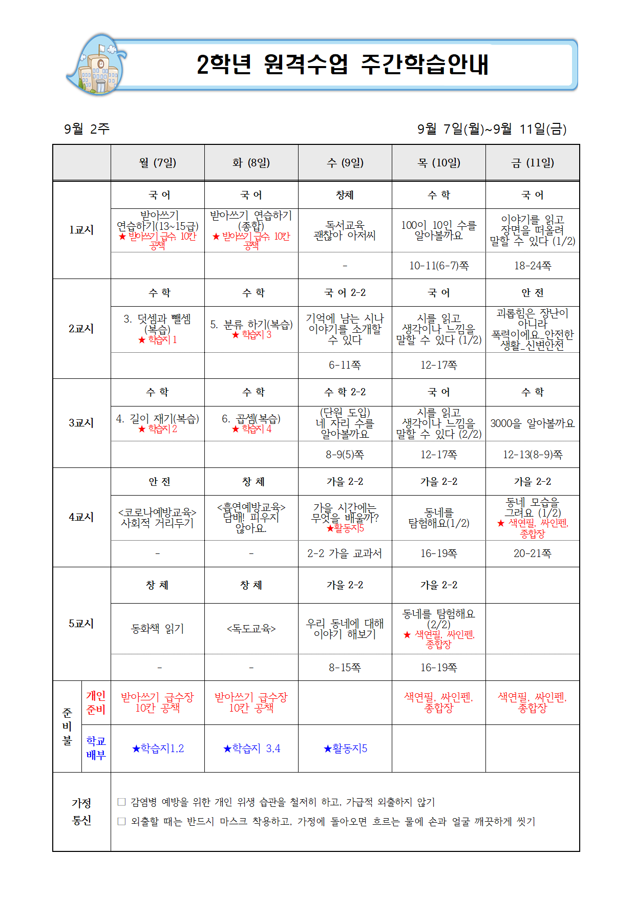 2학년 9월 2주 주간학습안내(1)001