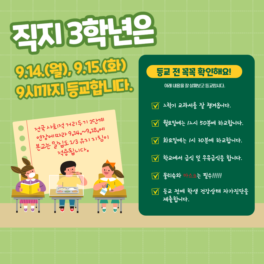 9.14.~9.15.등교안내