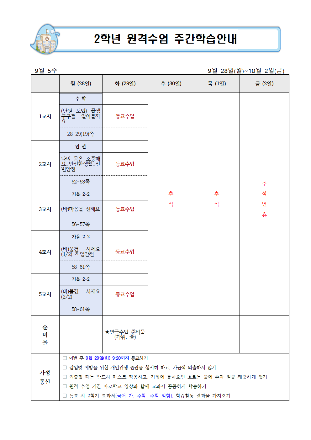 9월 5주 주간학습안내001