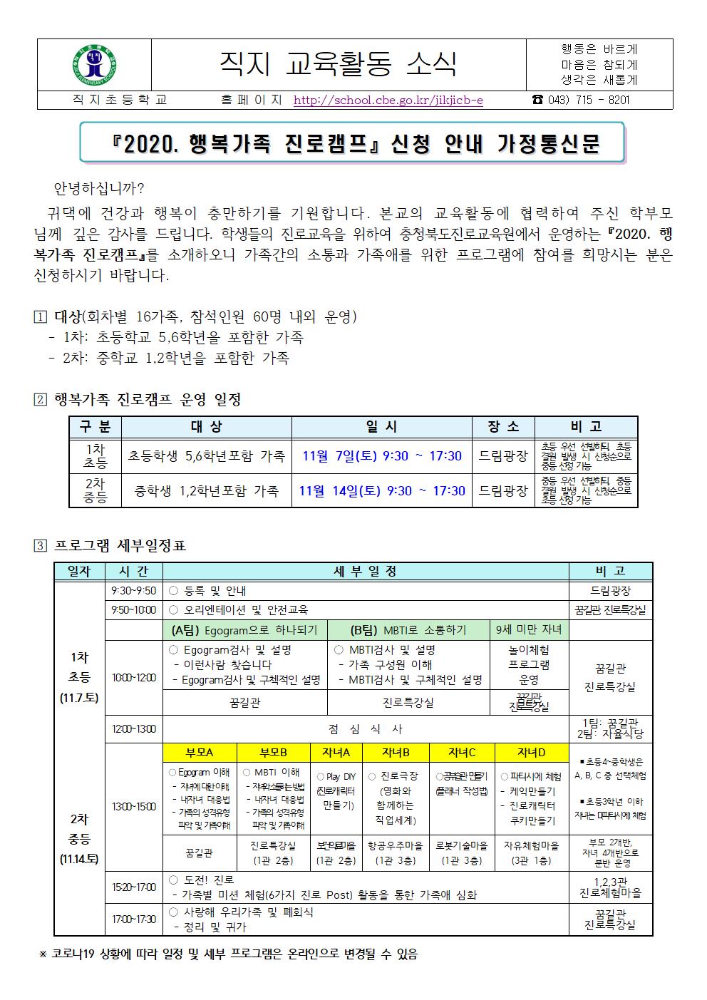 2020. 행복가족 진로캠프 신청 안내 가정통신문001