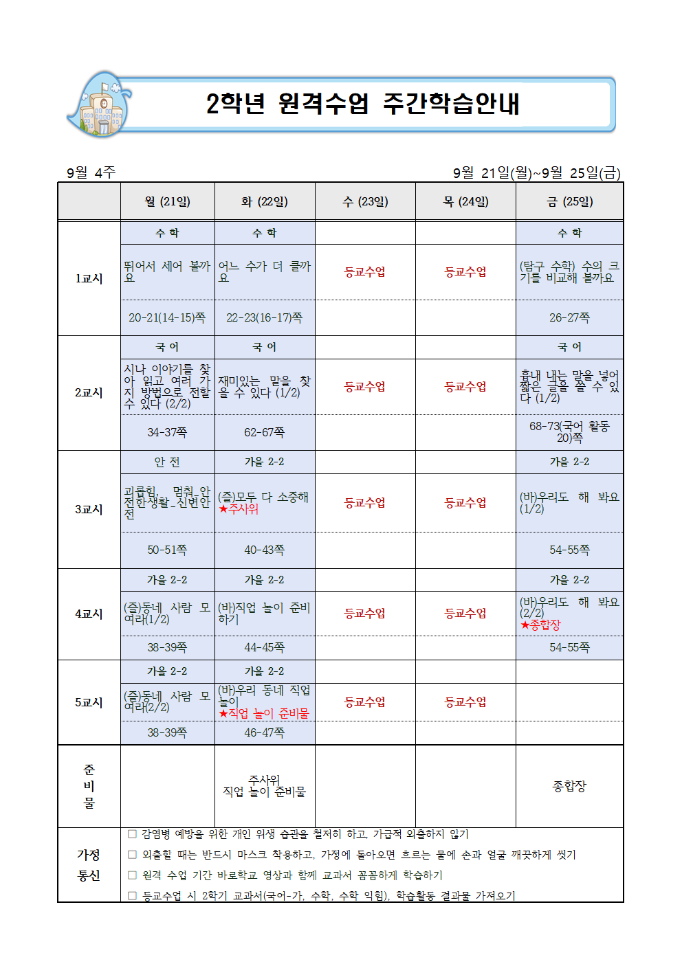 9월 4주 주간학습안내001