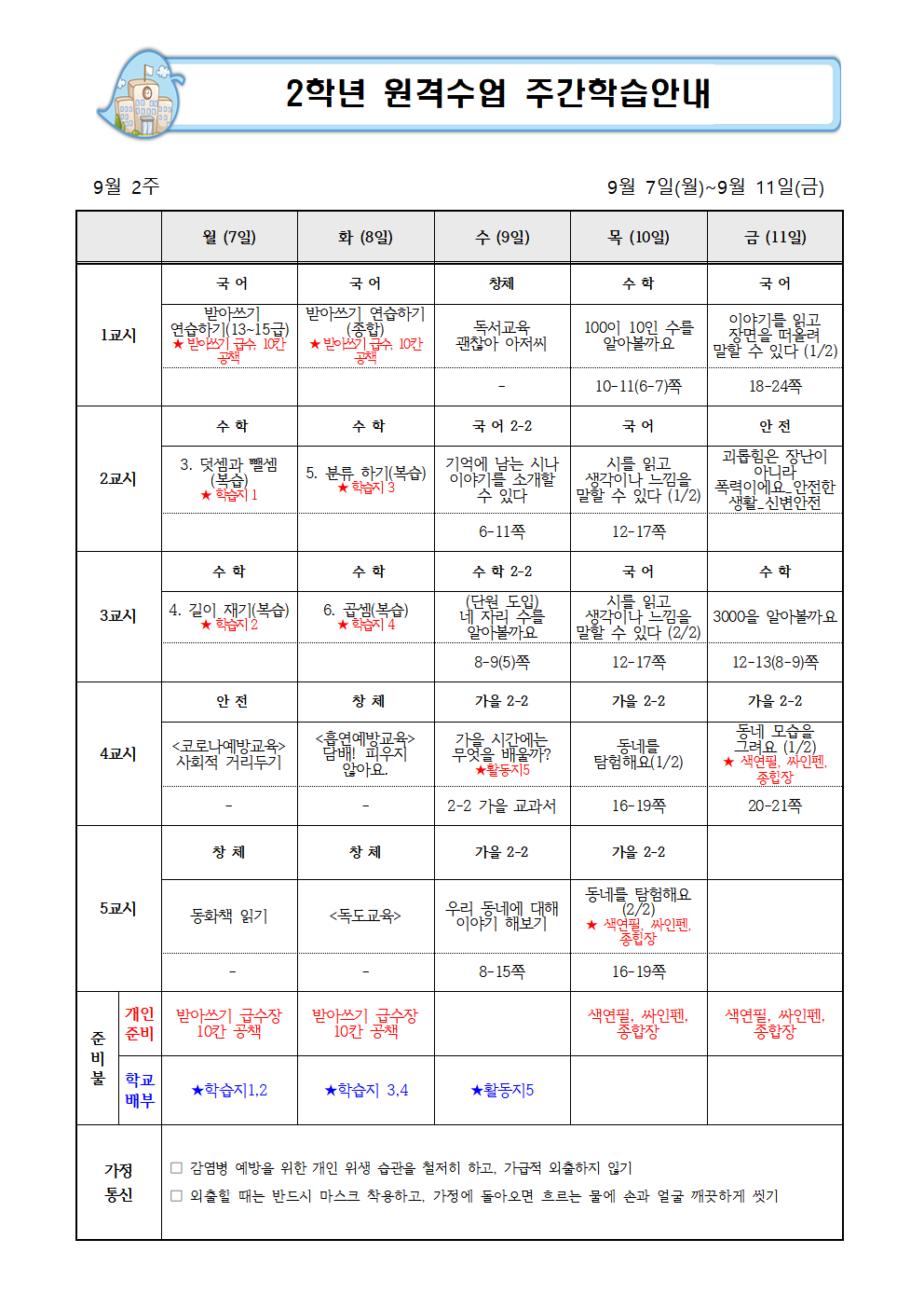 2학년 9월 2주 주간학습안내001