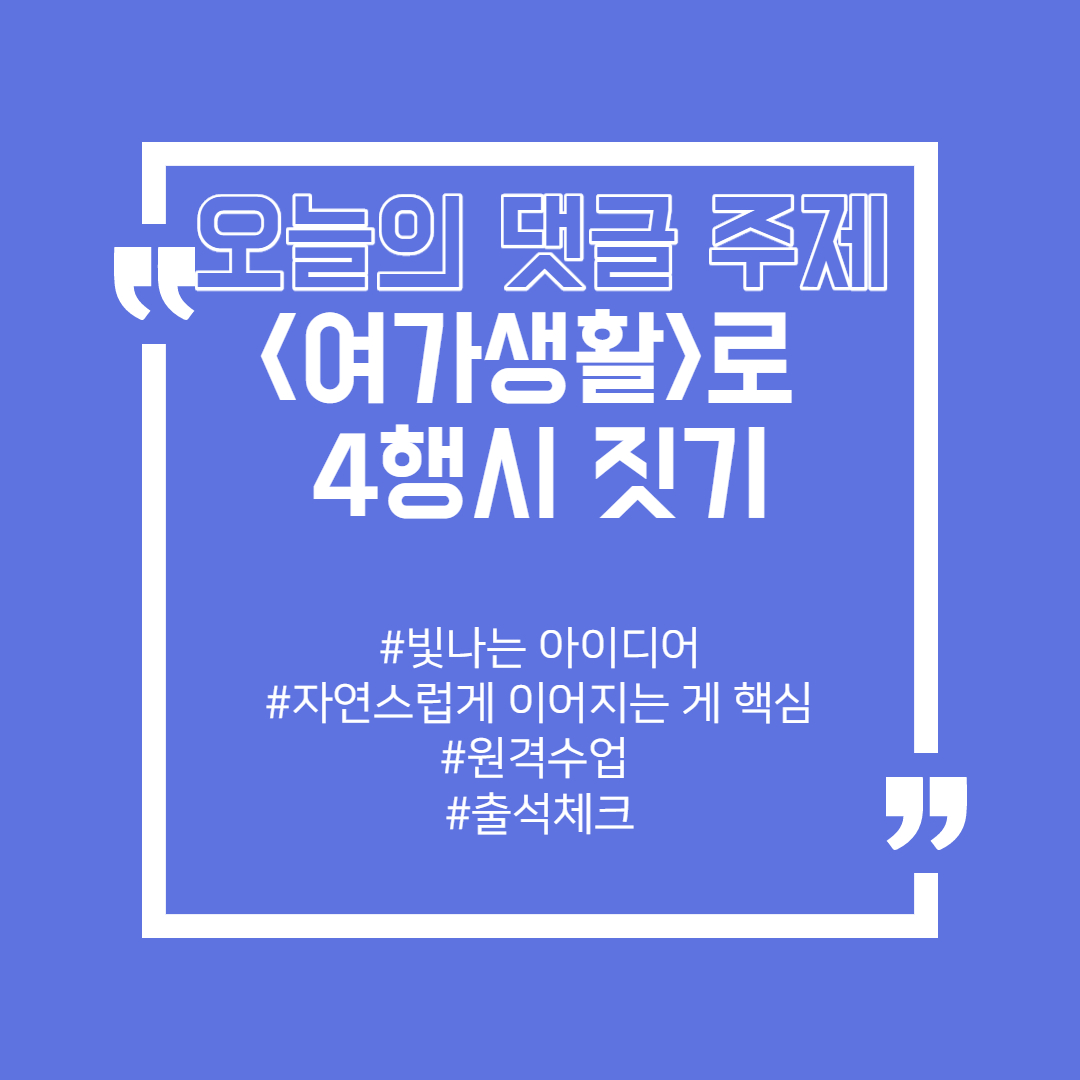 9월23일출석댓글주제(여가생활로4행시짓기)