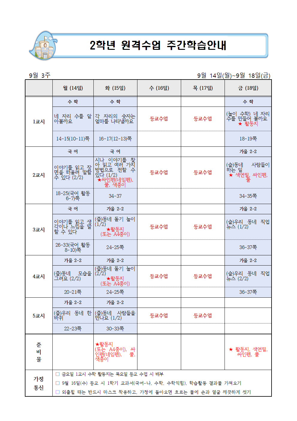 9월 3주 주간학습안내001