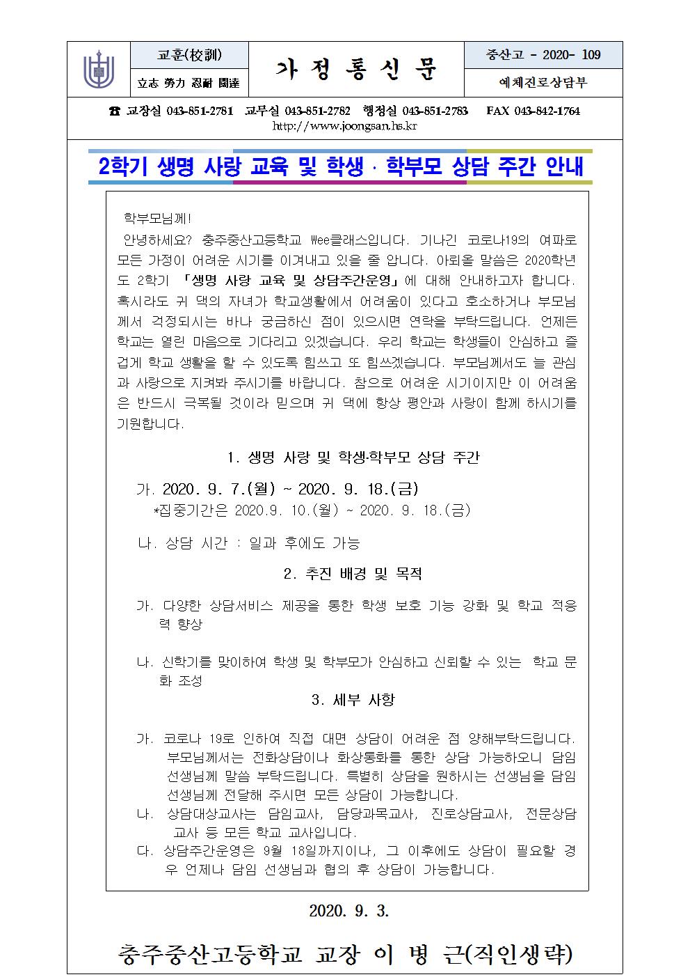 2학기 생명사랑 교육  및 상담주간 가정통신문001