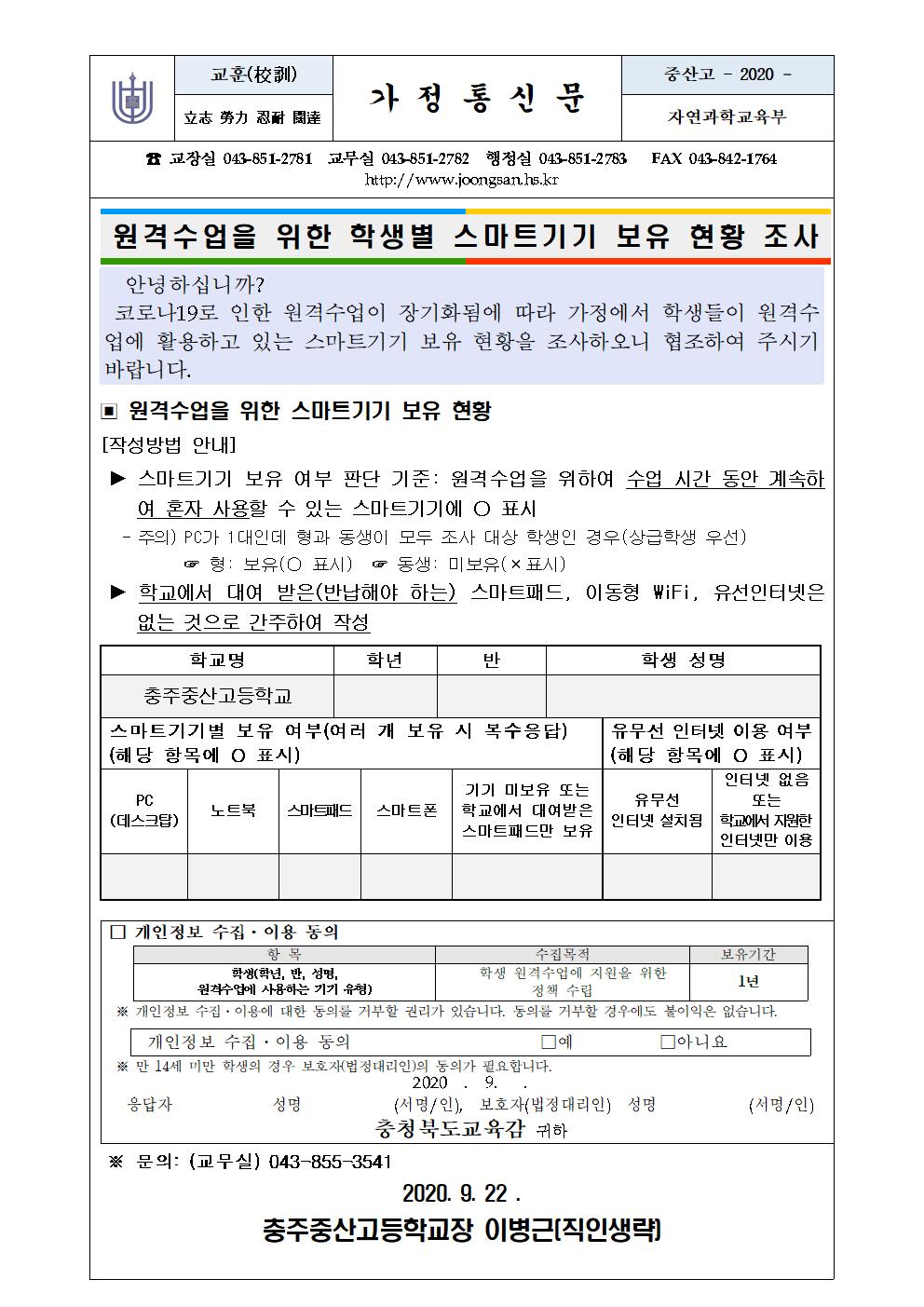 학생스마트기기현황조사 가정통신문001