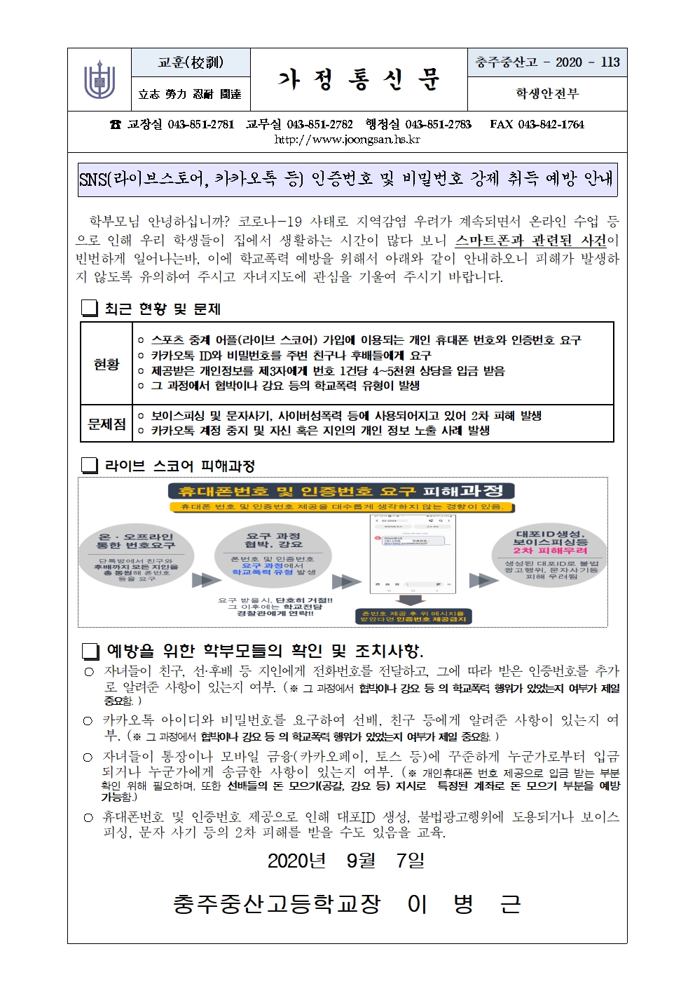 SNS 학교폭력 인증번호 및 비밀번호 강제 취득 예방 안내 가정통신문001