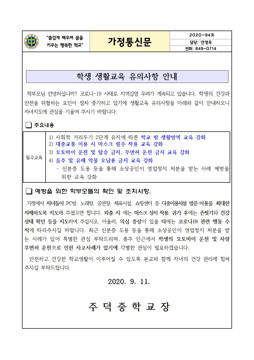 2020. 학생 생활교육 유의사항 안내 가정통신문001