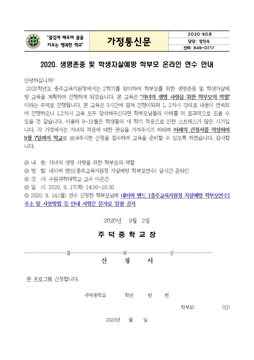 2020. 제2차 생명존중 및 학생자살예방 학부모 온라인 연수 안내 가정통신문001