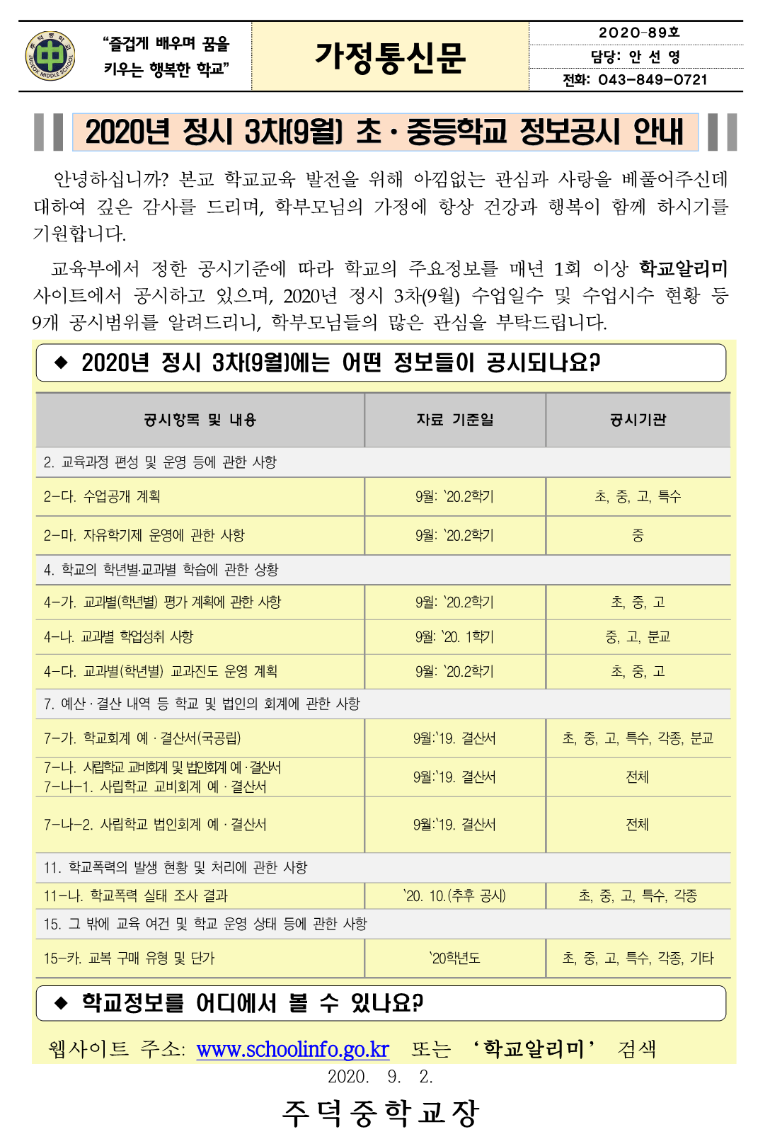 2020년도 정시 3차(9월) 정보공시 안내 가정통신문