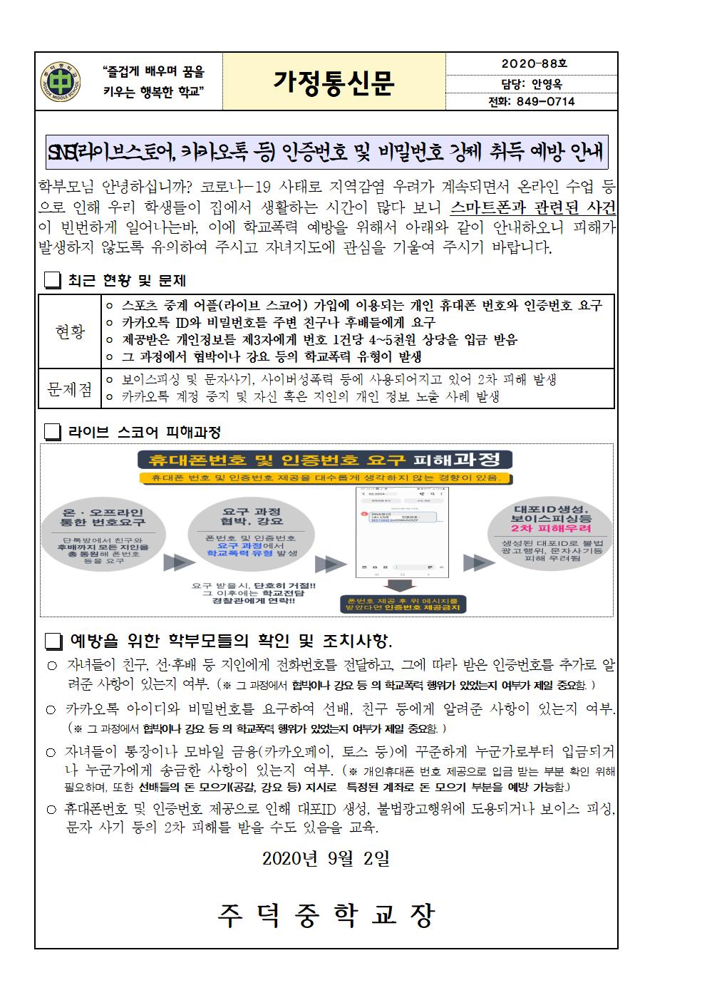 SNS 학교폭력(인증번호 및 아이디, 비번 강제 취득)예방에 대한 가정통신문001