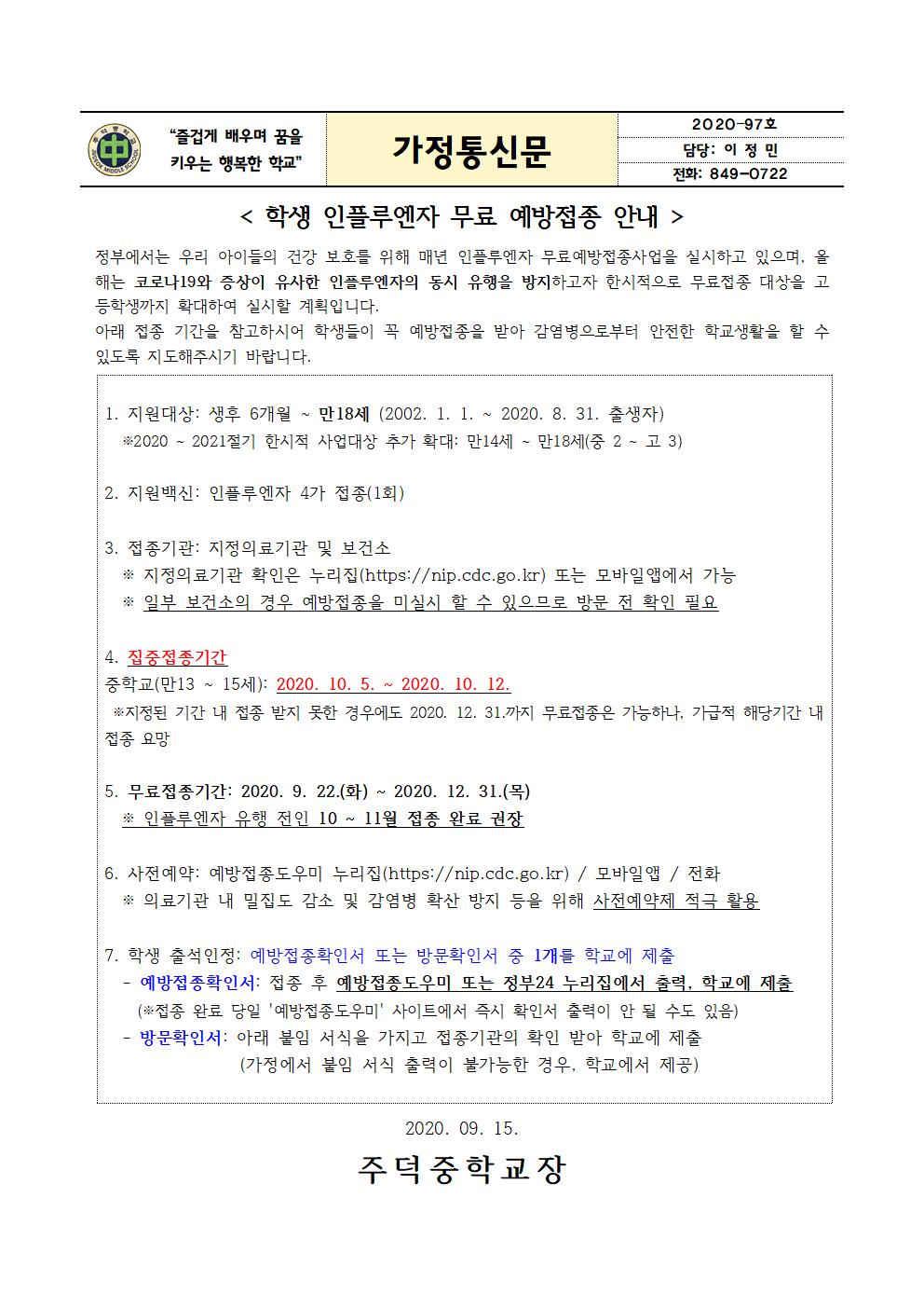 학생 인플루엔자 무료예방접종 안내 가정통신문001