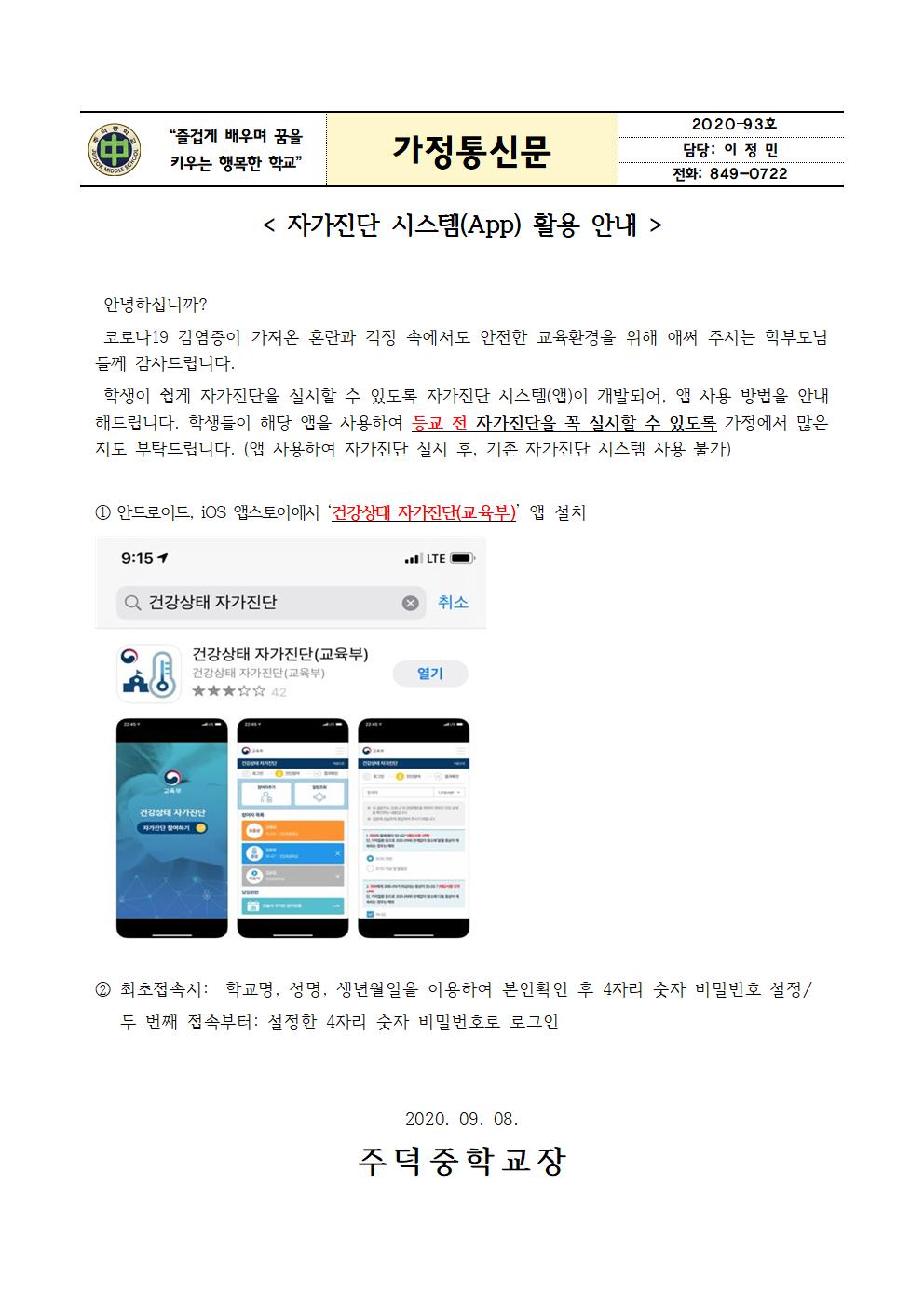 자가진단 시스템(App) 사용 안내 가정통신문001