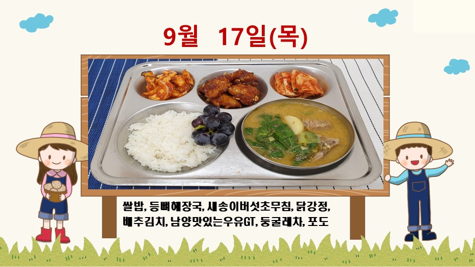 20200917학교급식식단