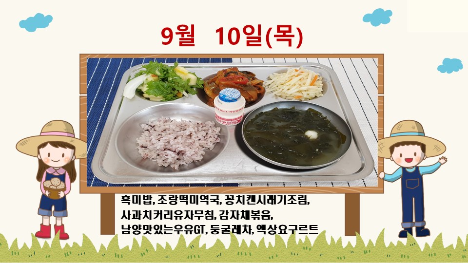 20200910학교급식식단